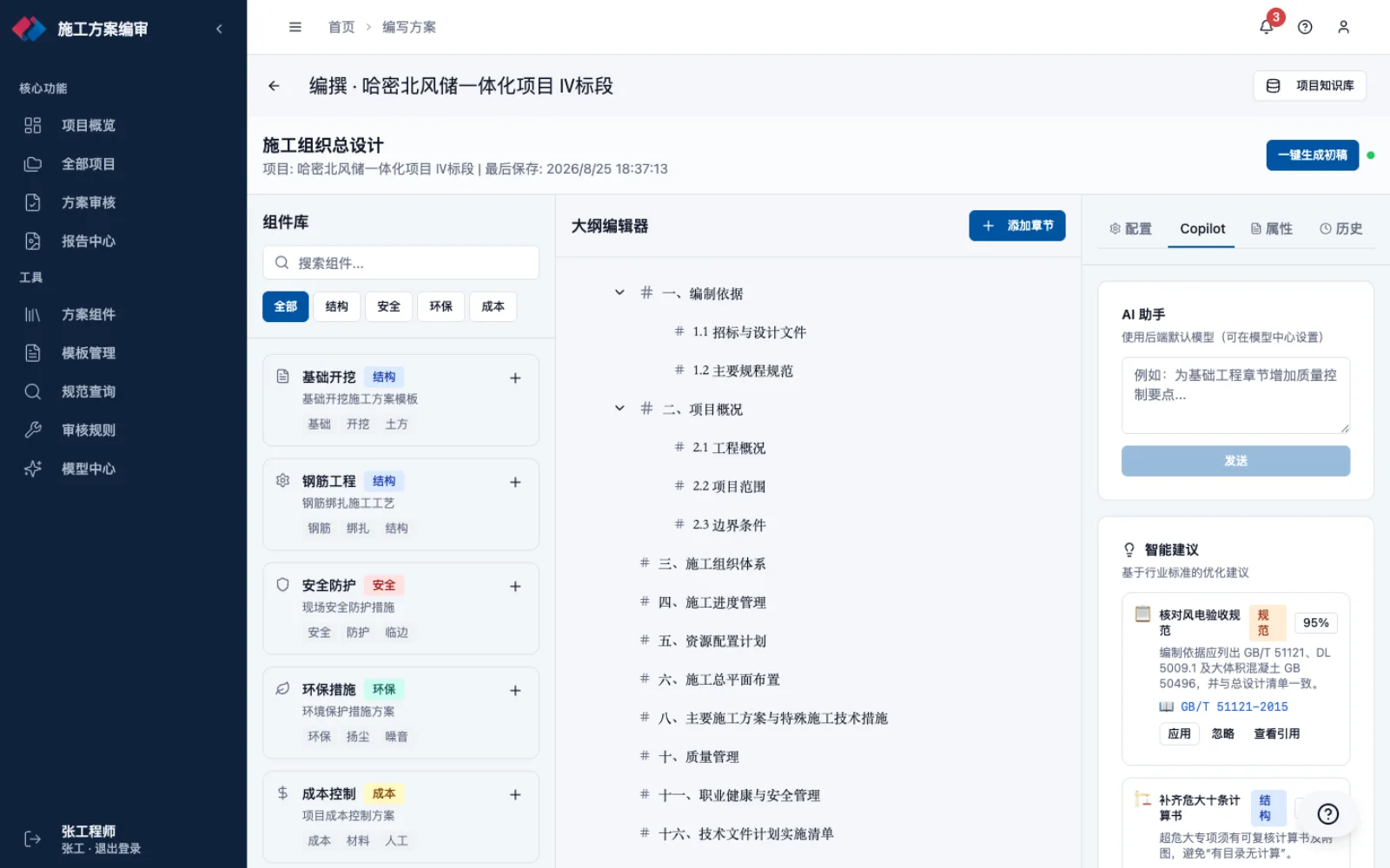 方案编制页：左侧章节大纲，右侧 Copilot 给出编写建议