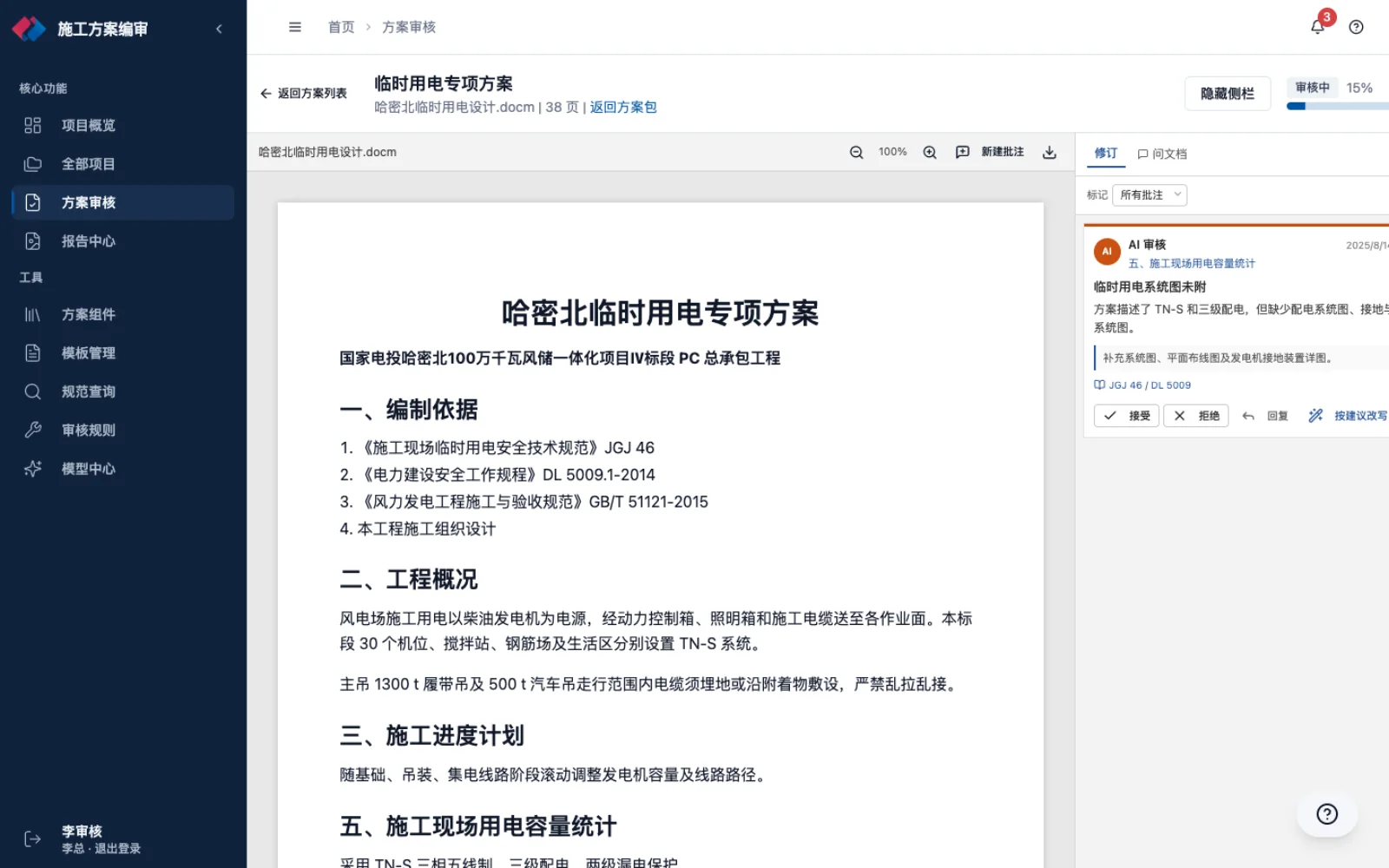 临时用电专项方案审核页：正文在左，修订意见在右